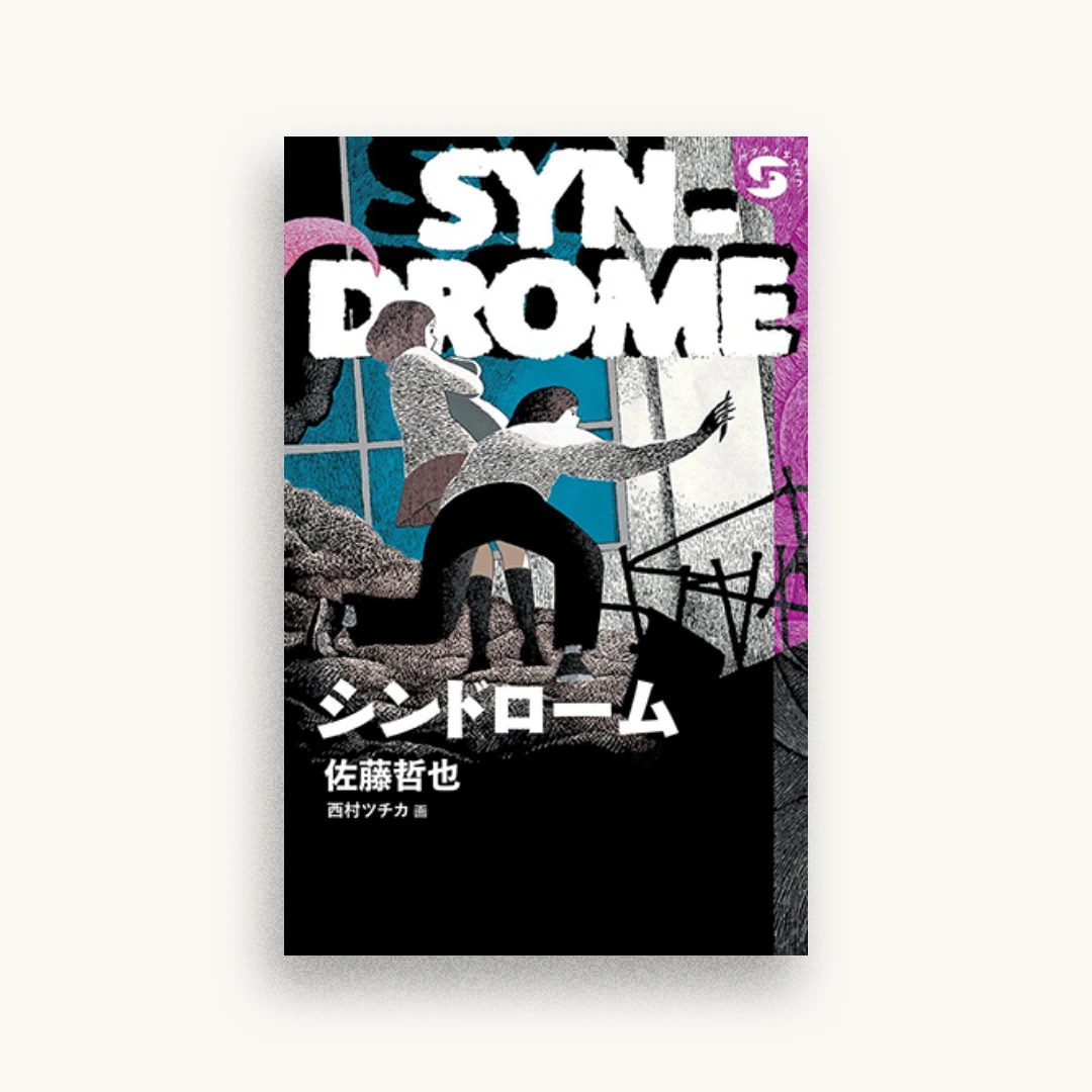 シンドローム