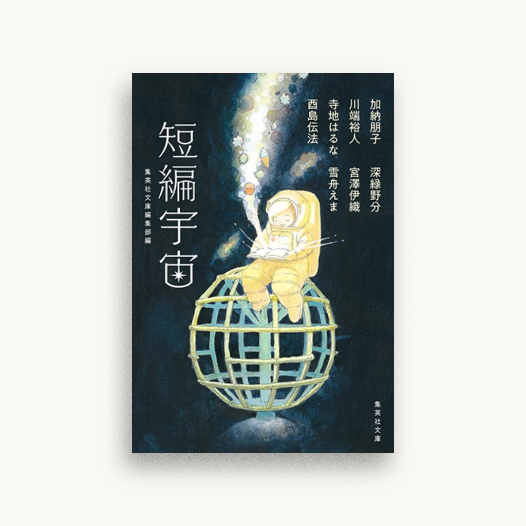 短編宇宙