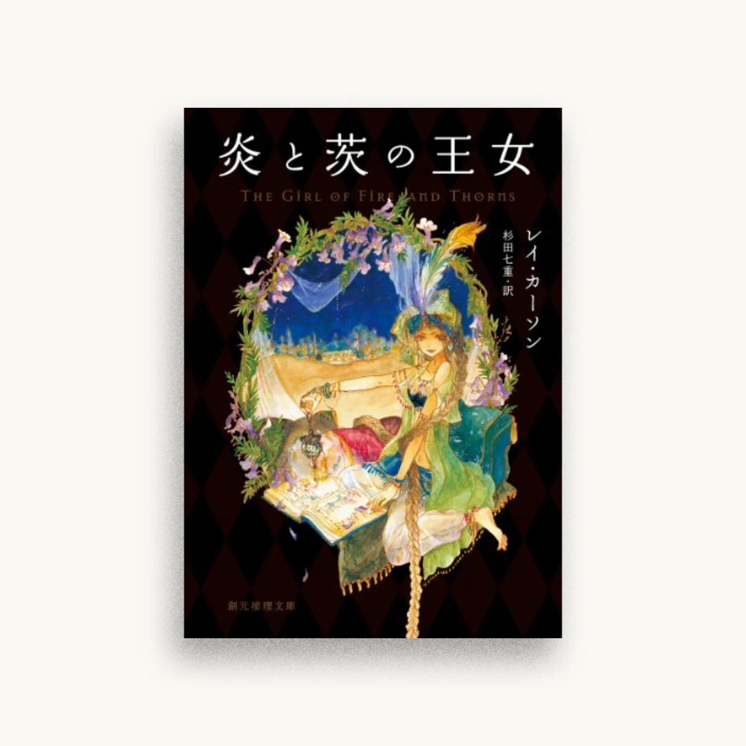 炎と茨の王女