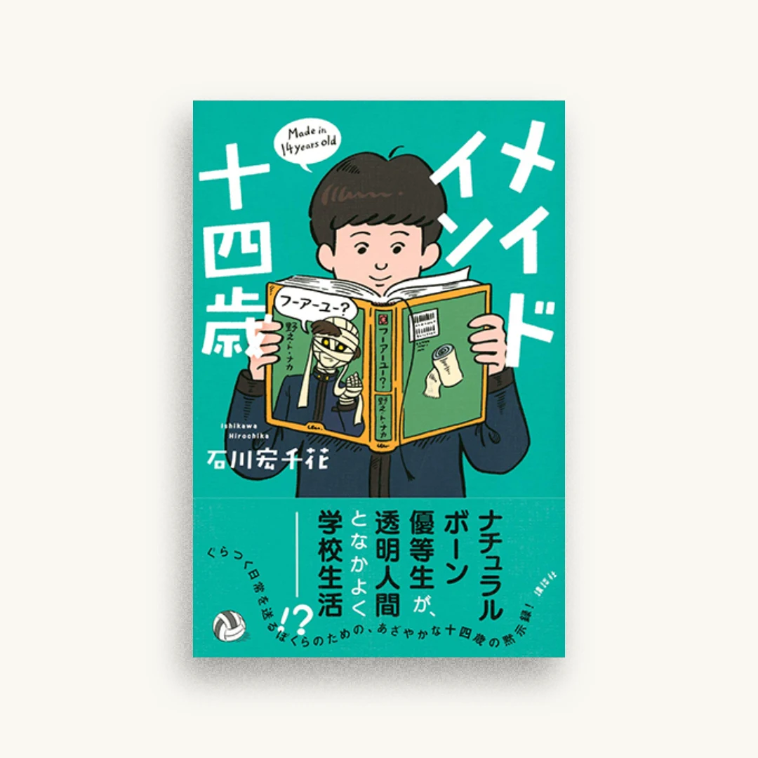 メイド イン 十四歳