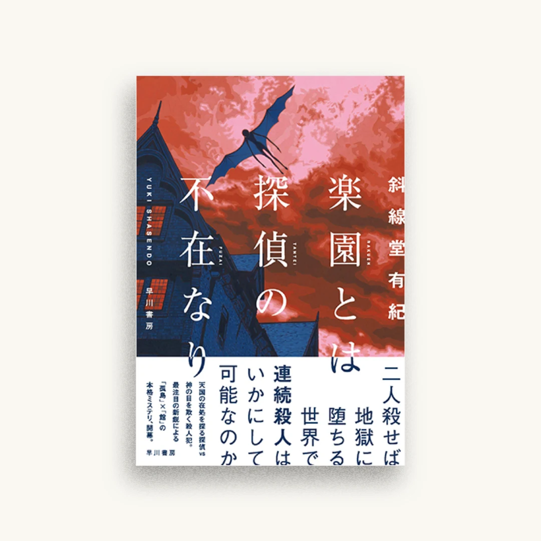 楽園とは探偵の不在なり