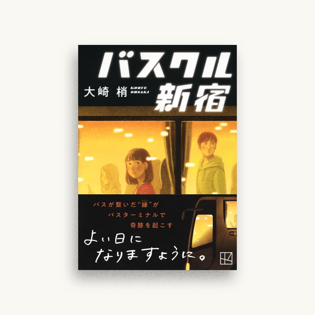 バスクル新宿