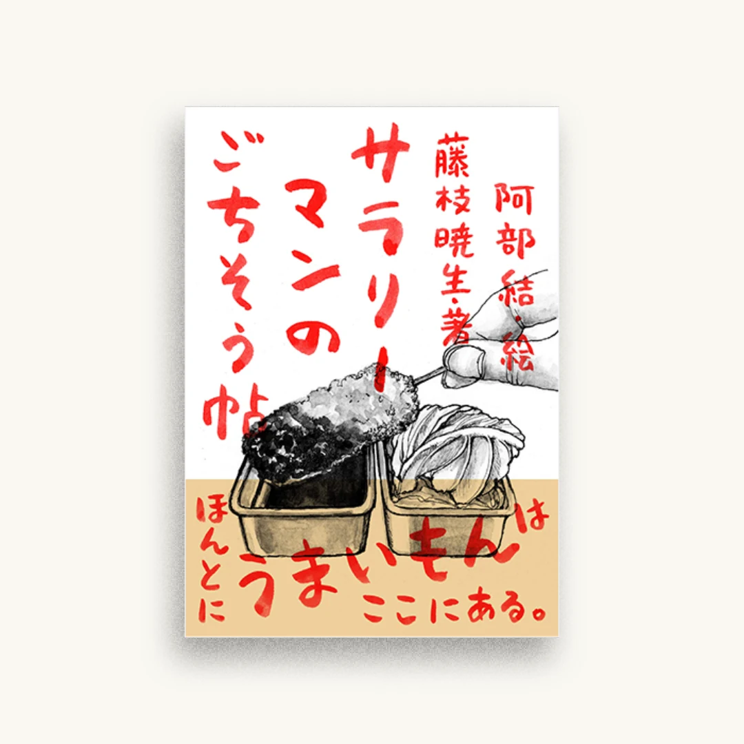 サラリーマンのごちそう帖