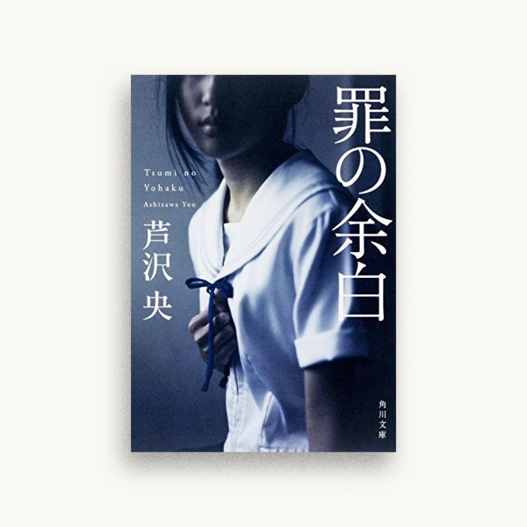 罪の余白