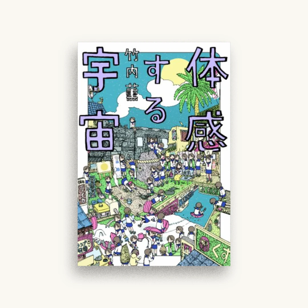 体感する宇宙