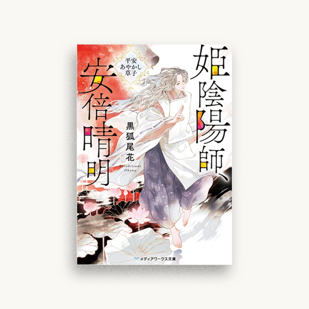 姫陰陽師、安倍晴明　平安あやかし草子