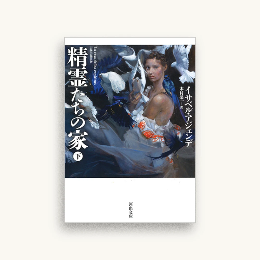 精霊たちの家 下