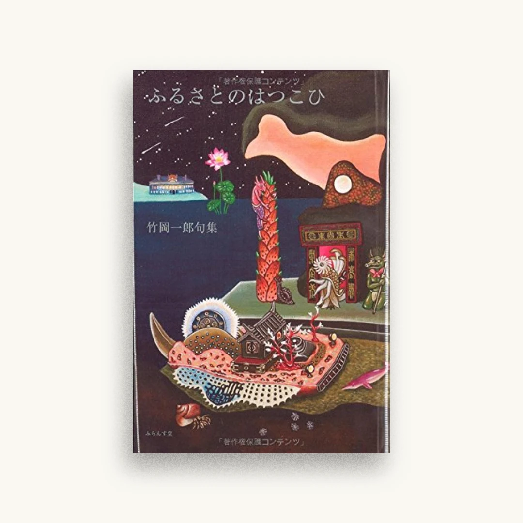 ふるさとのはつこひ―竹岡一郎句集