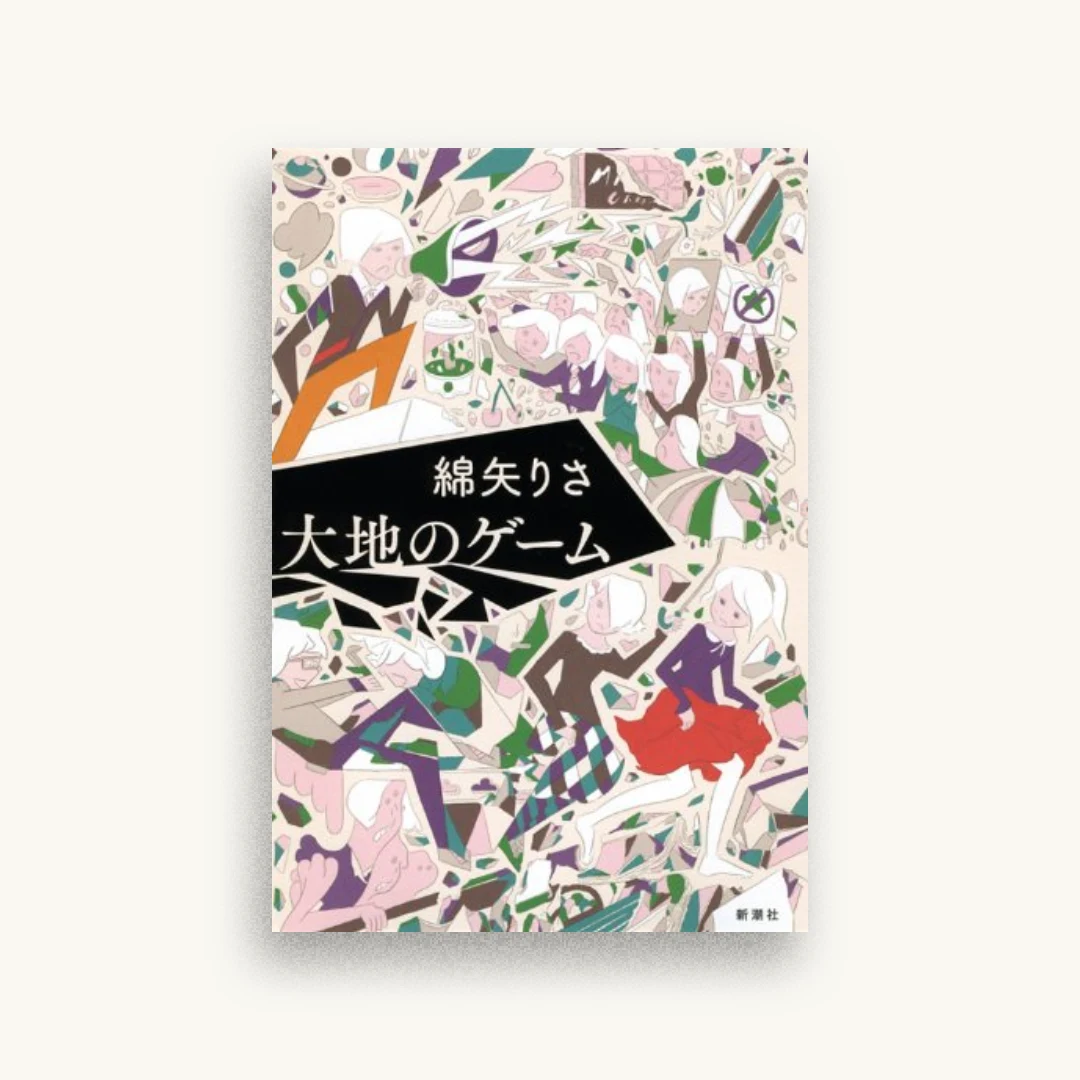 大地のゲーム