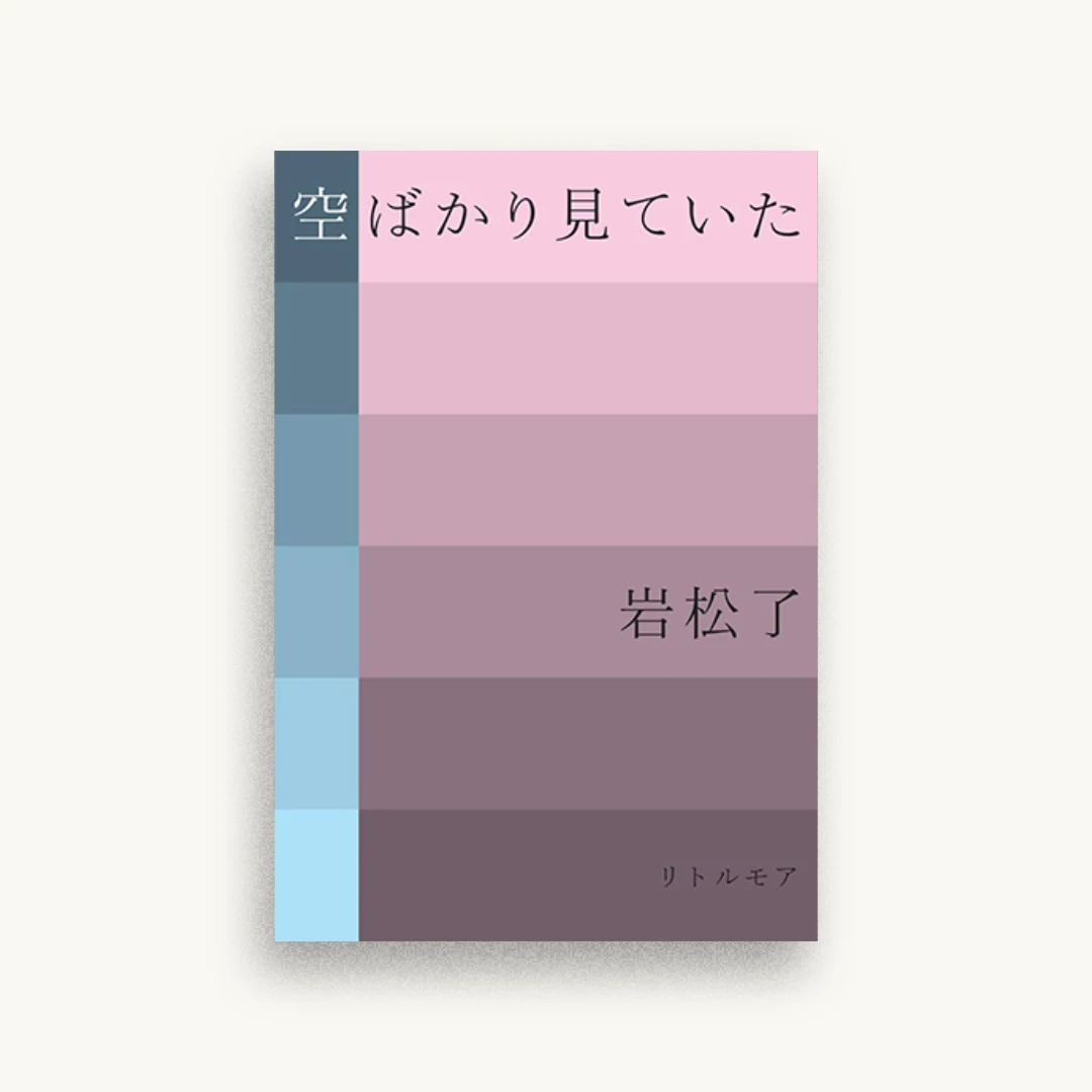 空ばかり見ていた