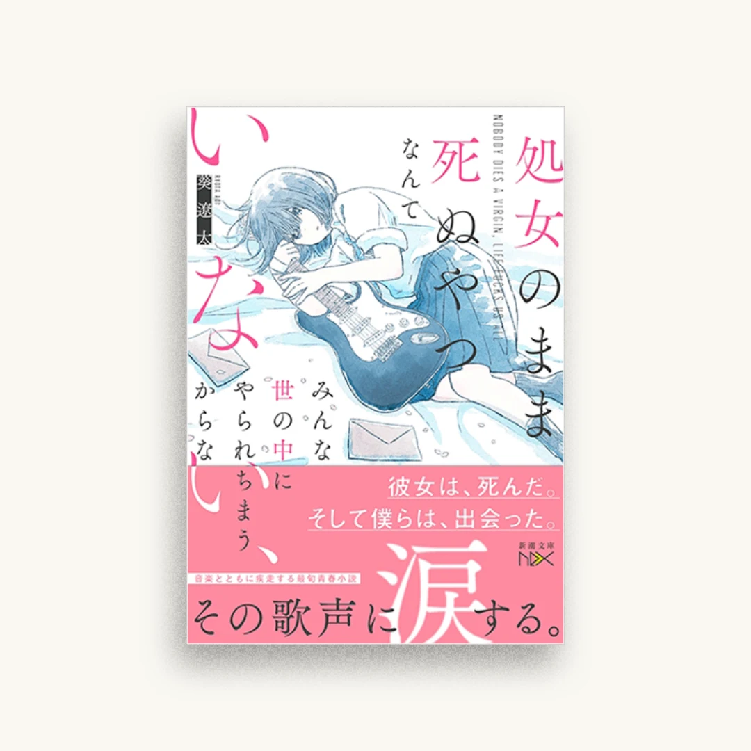 処女のまま死ぬやつなんていない、みんな世の中にやられちまうからな