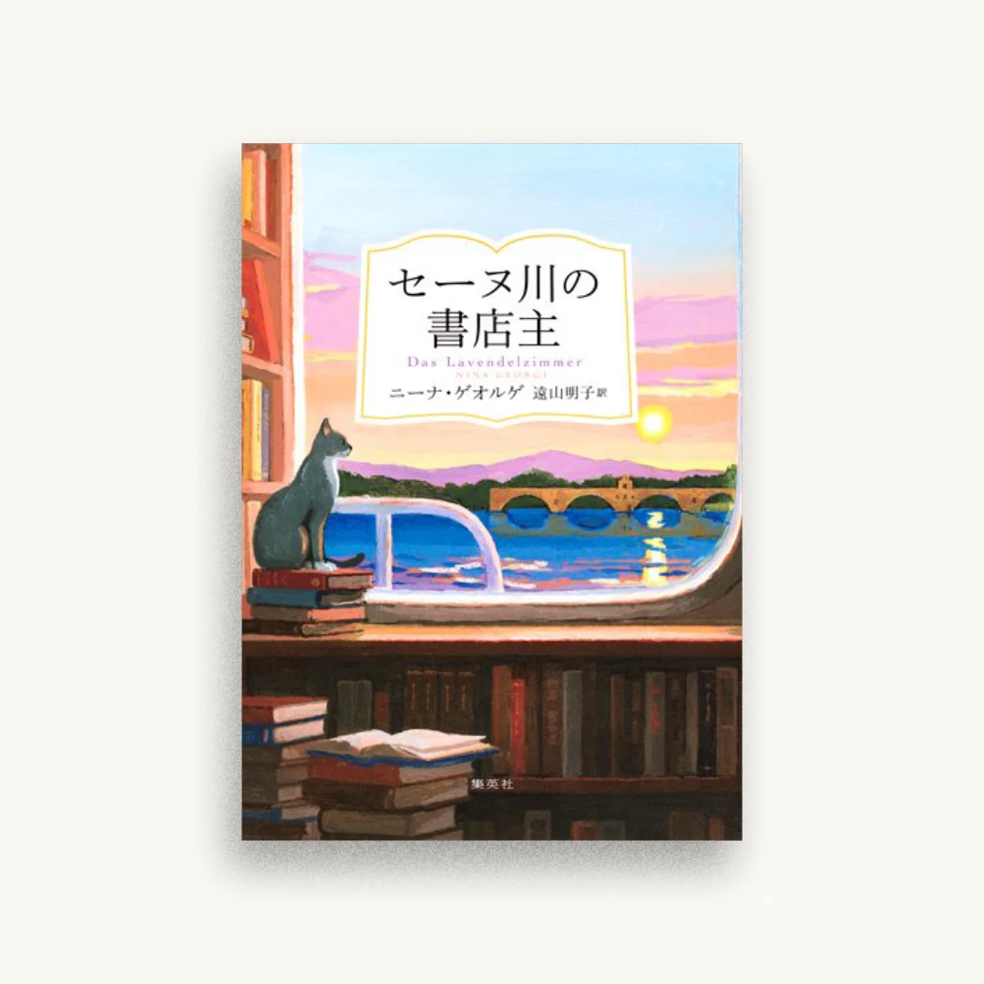 セーヌ川の書店主