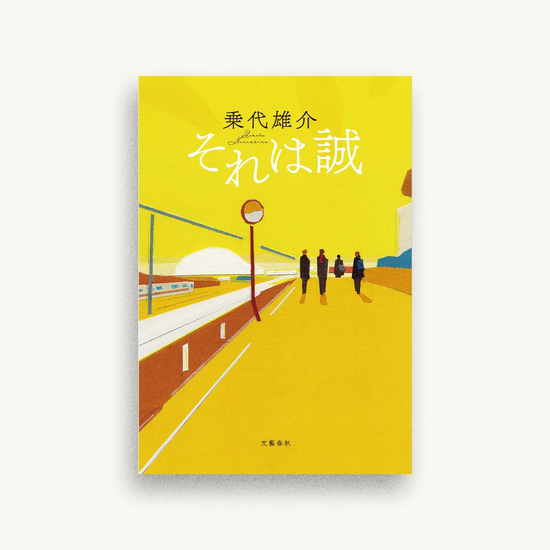 それは誠