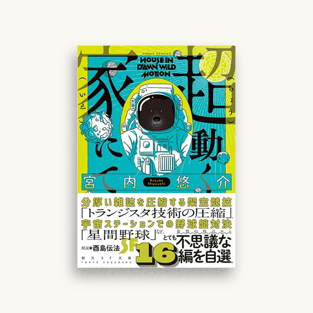 超動く家にて