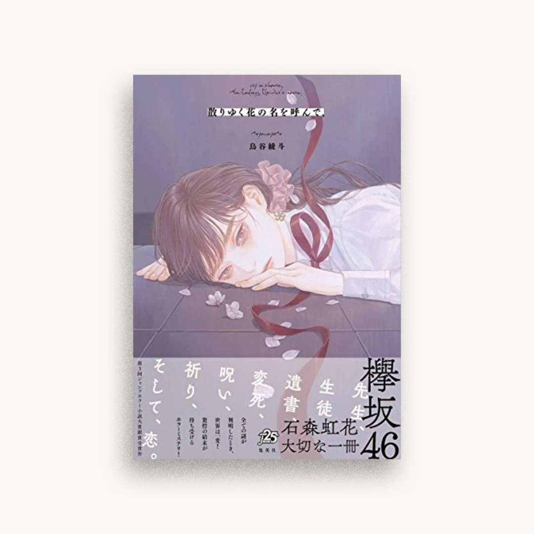 散りゆく花の名を呼んで、