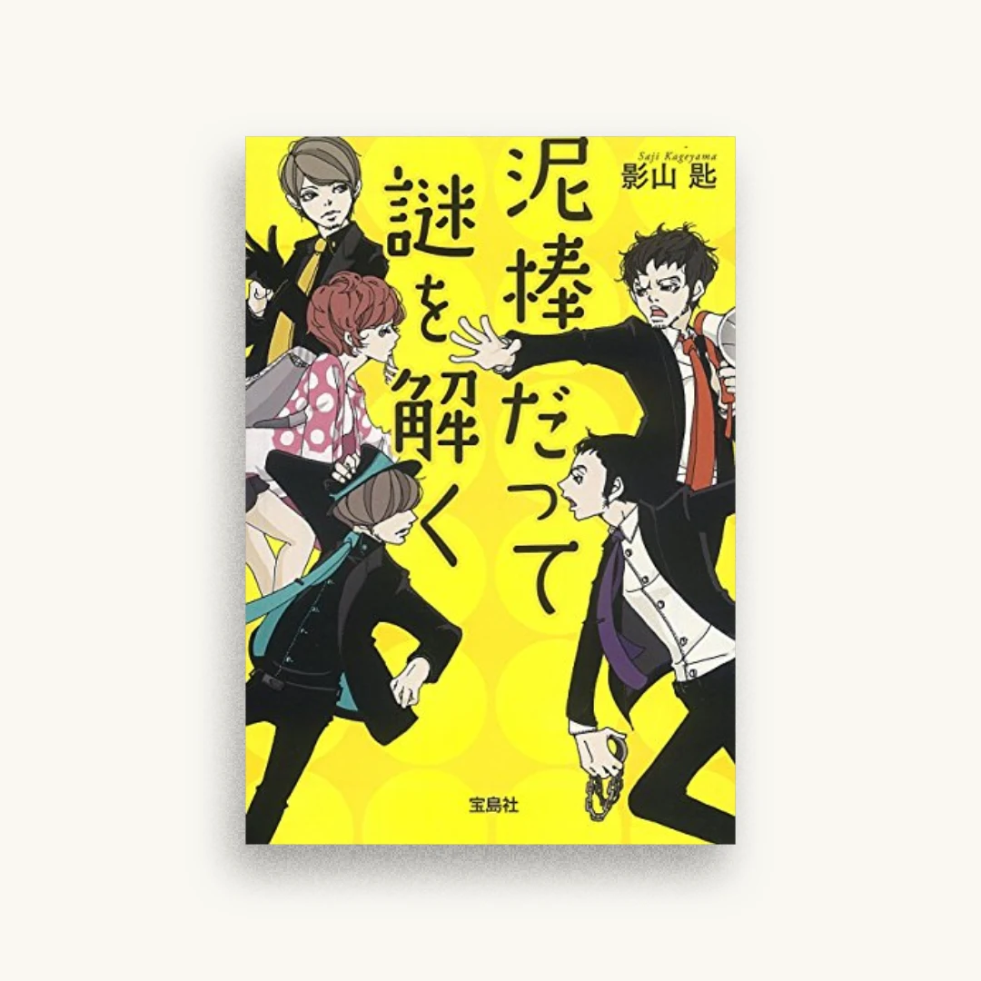 泥棒だって謎を解く