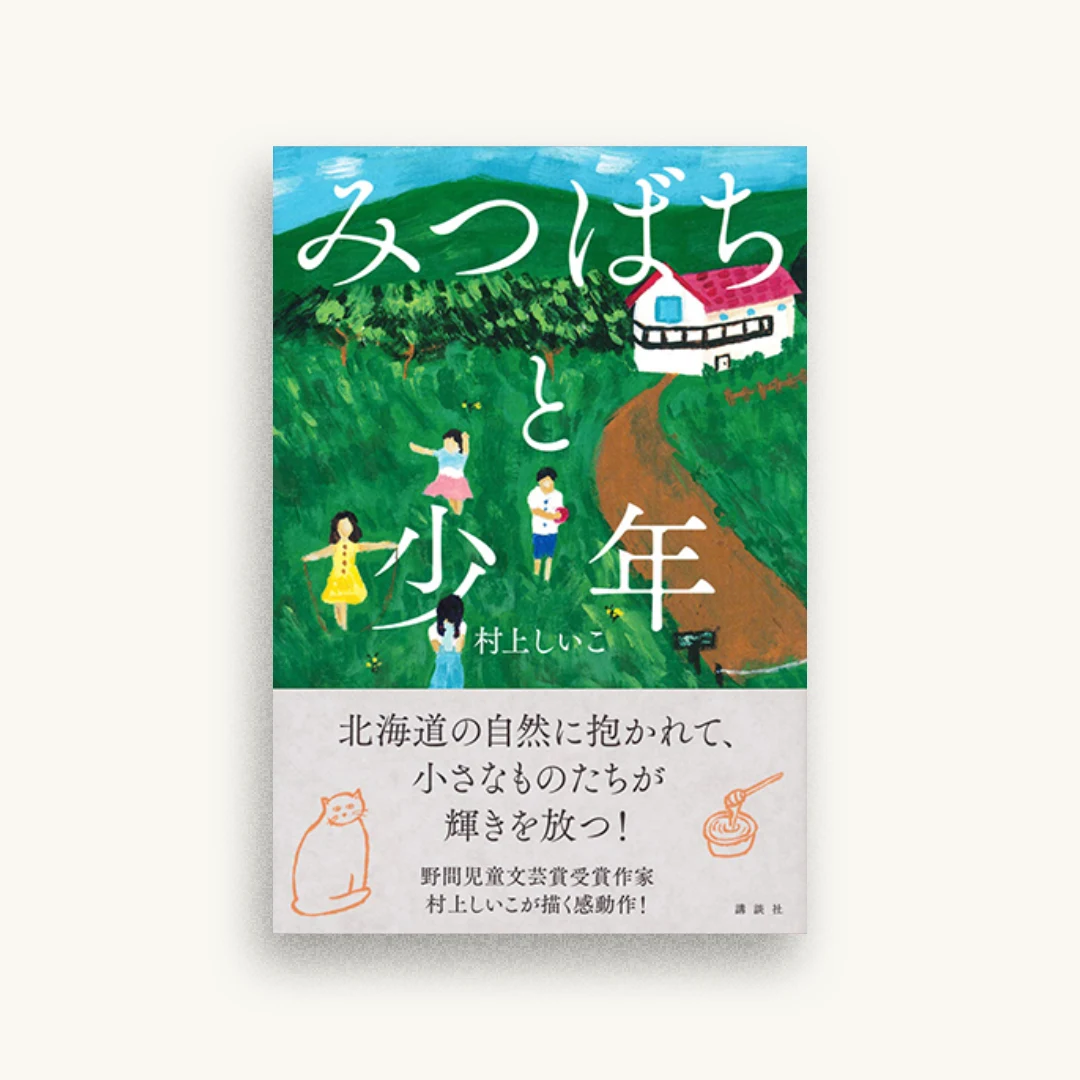 みつばちと少年