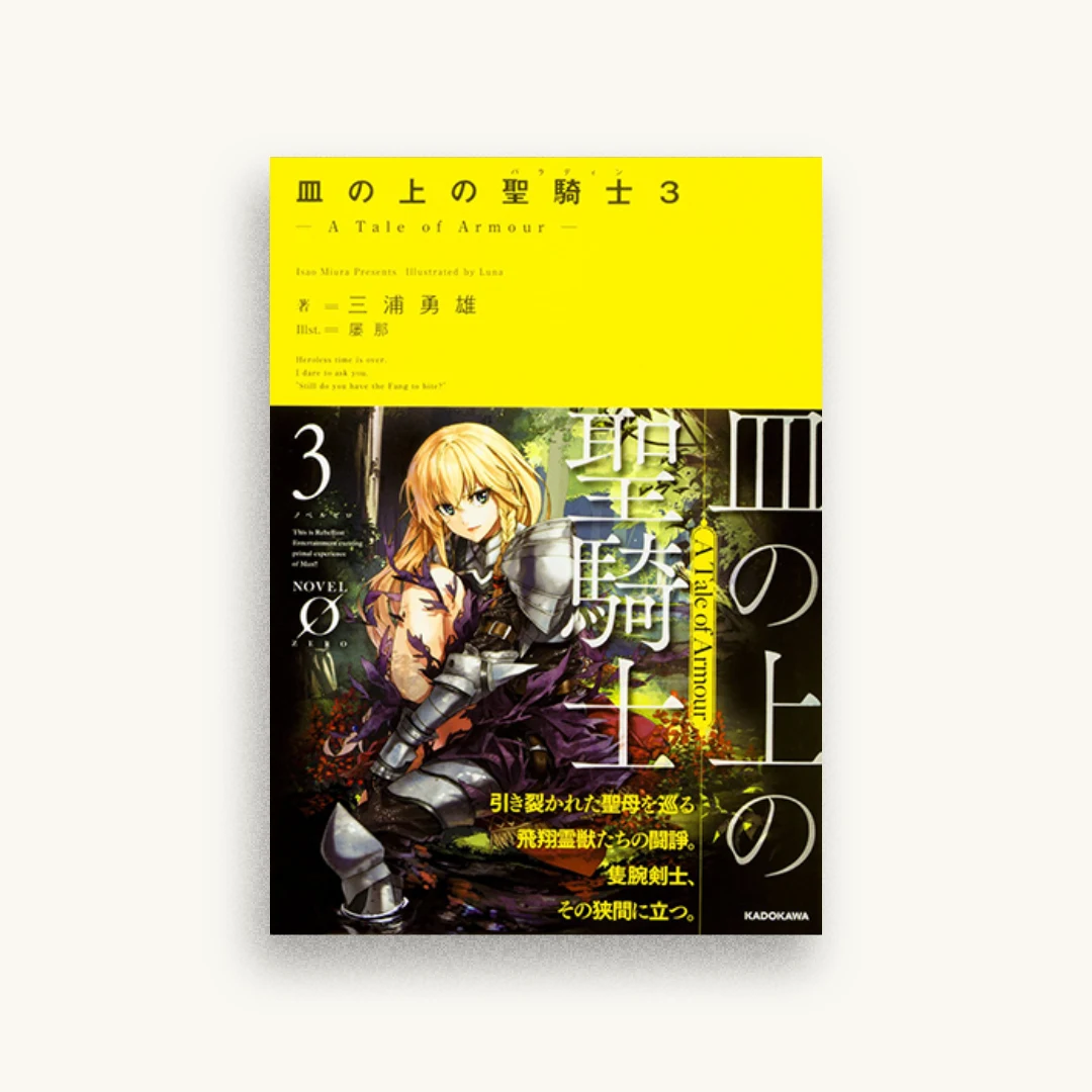 皿の上の聖騎士〈パラディン〉3 ―A Tale of Armour―