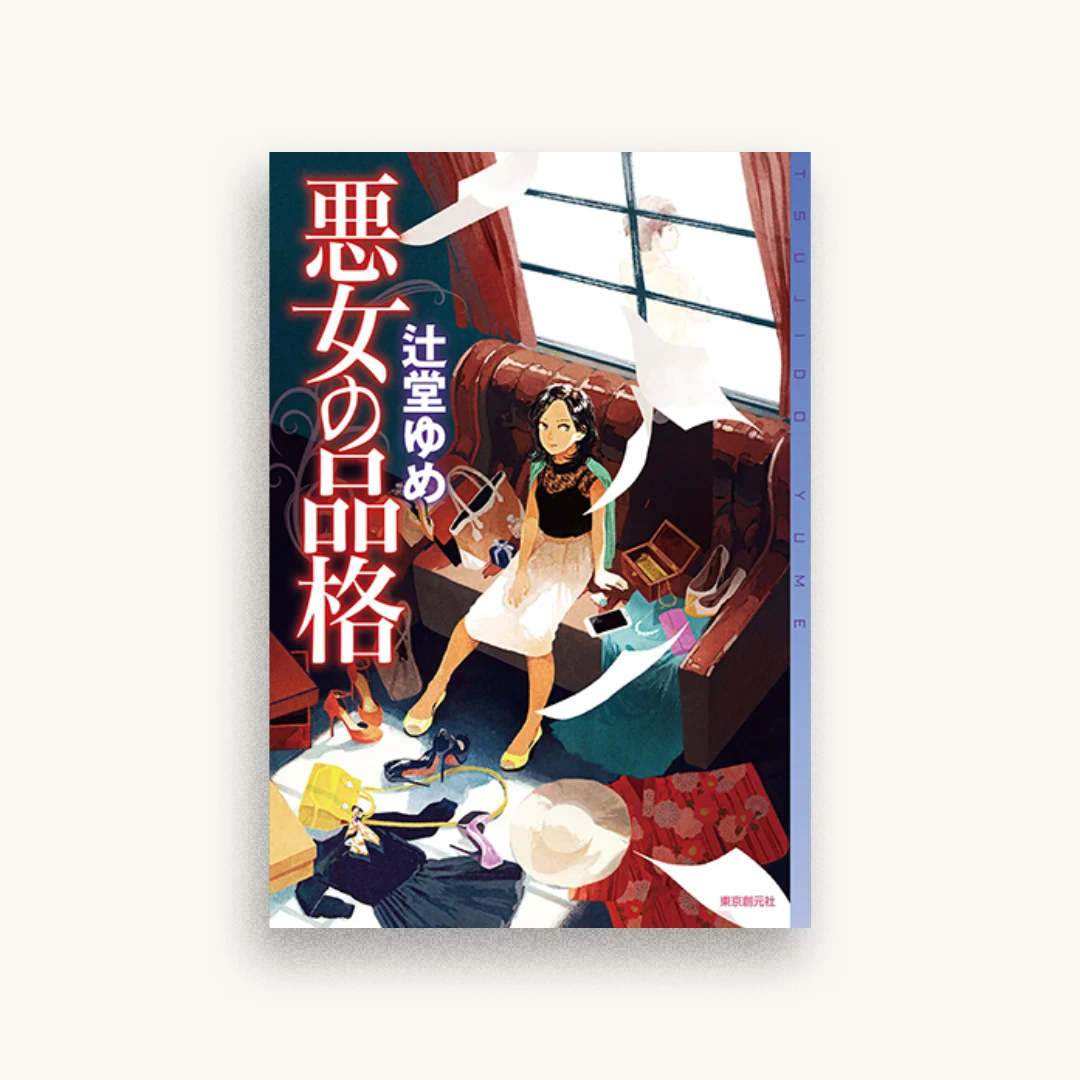 悪女の品格