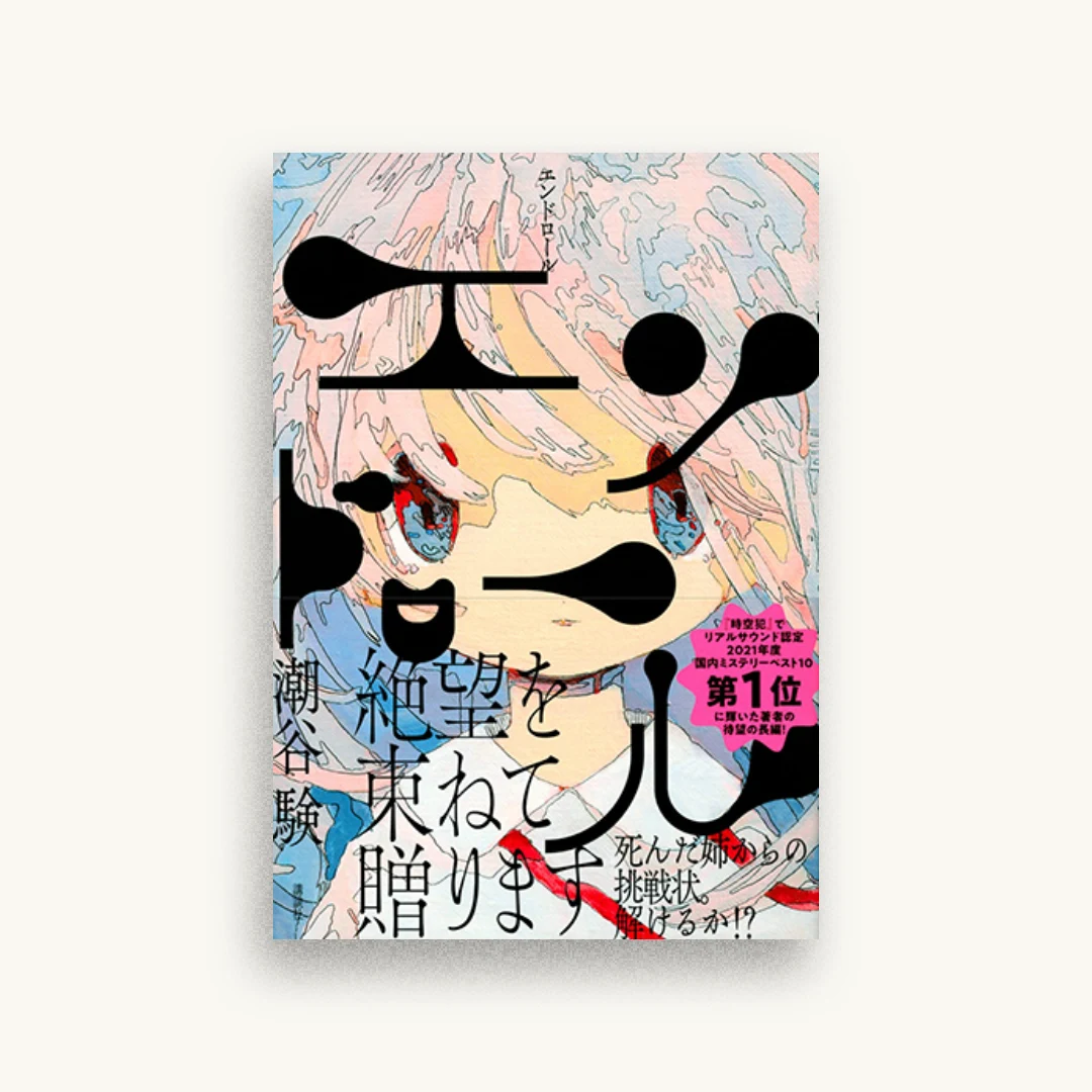 エンドロール