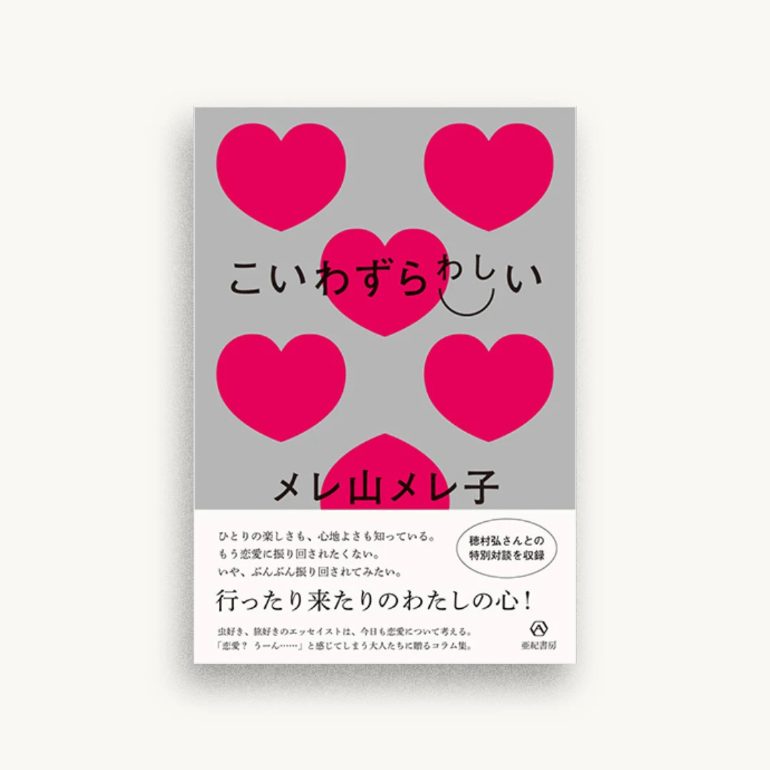 こいわずらわしい