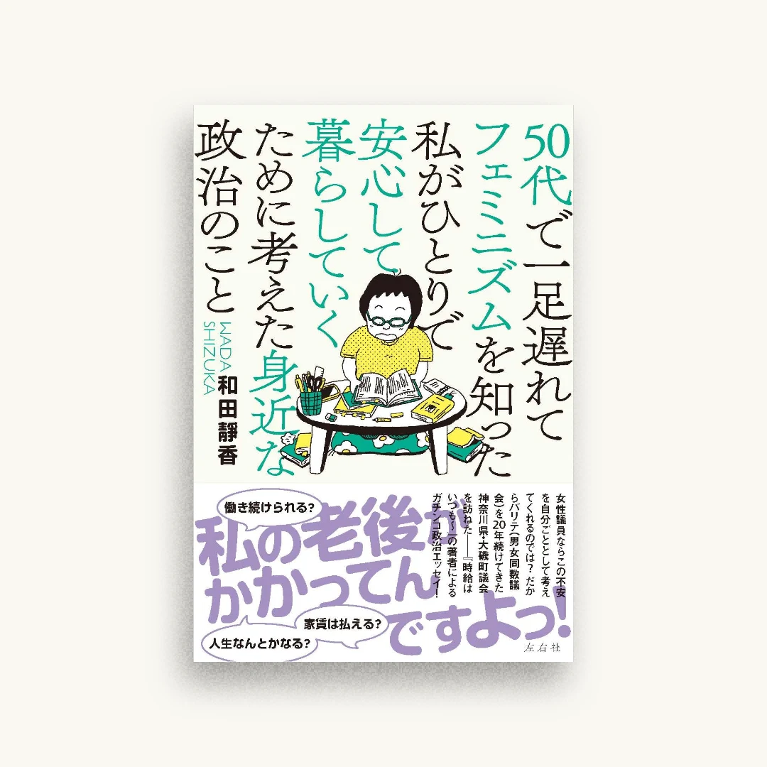 50代で一足遅れてフェミニズムを知った私がひとりで安心して暮らしていくために考えた身近な政治のこと
