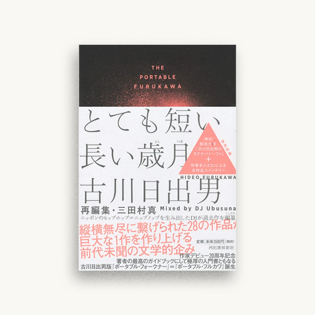 とても短い長い歳月: THE PORTABLE FURUKAWA
