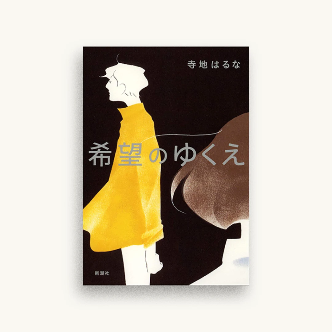 希望のゆくえ