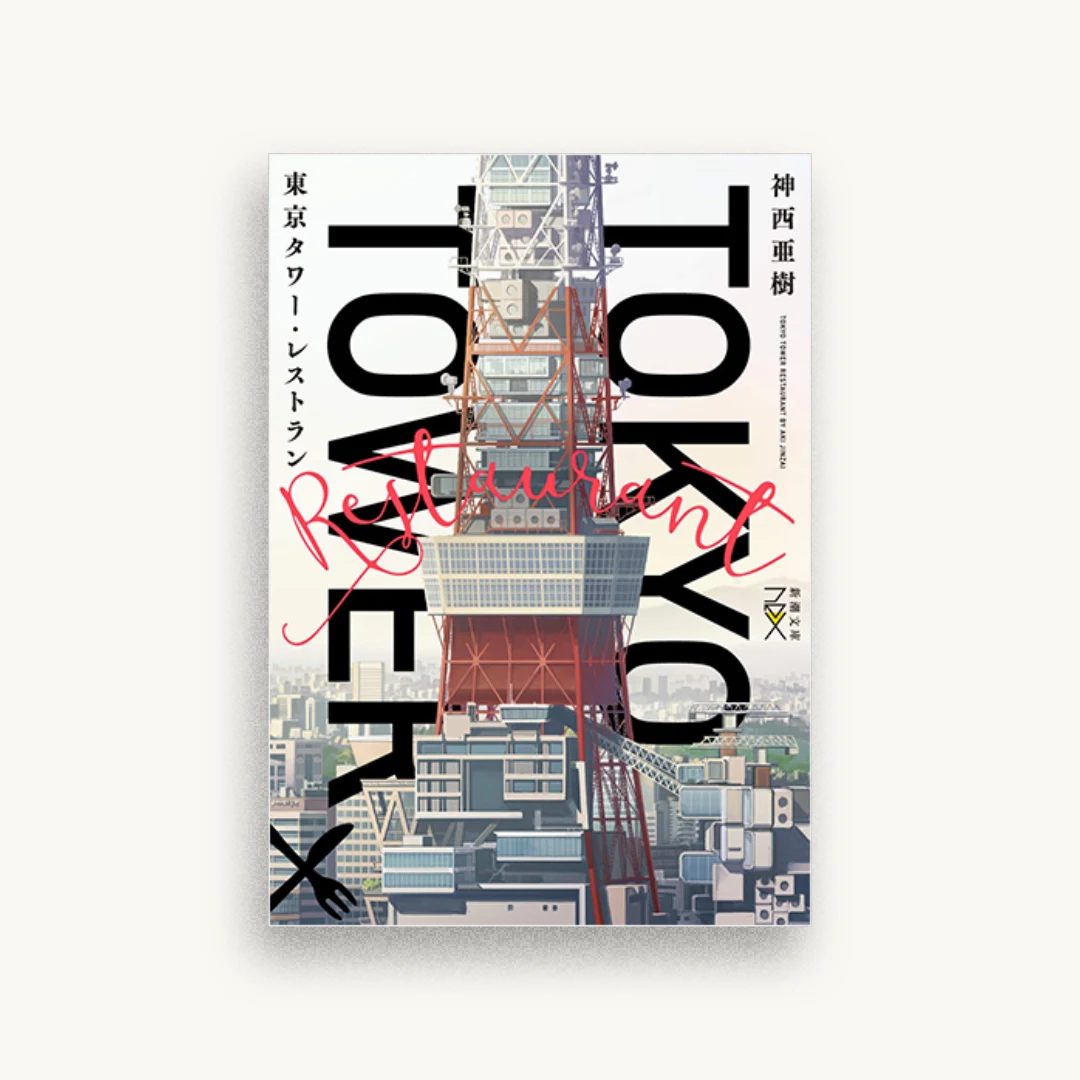 東京タワー・レストラン