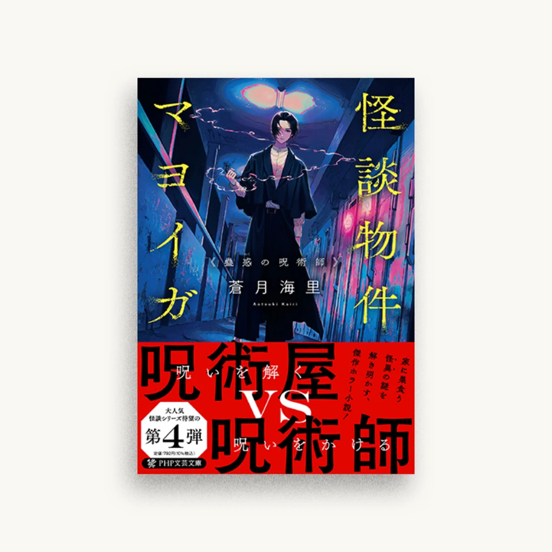 怪談物件マヨイガ 蠱惑の呪術師