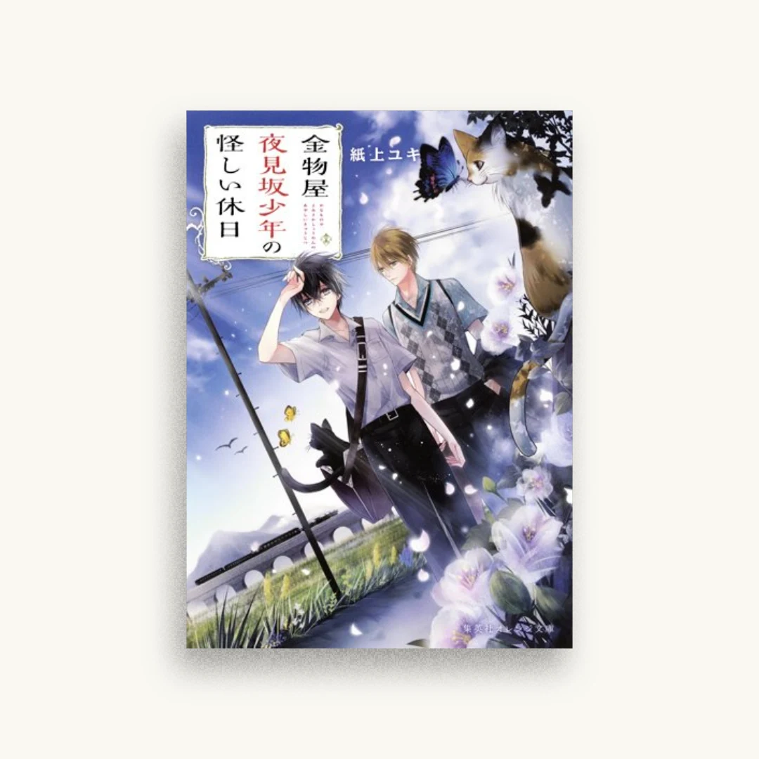 金物屋夜見坂少年の怪しい休日