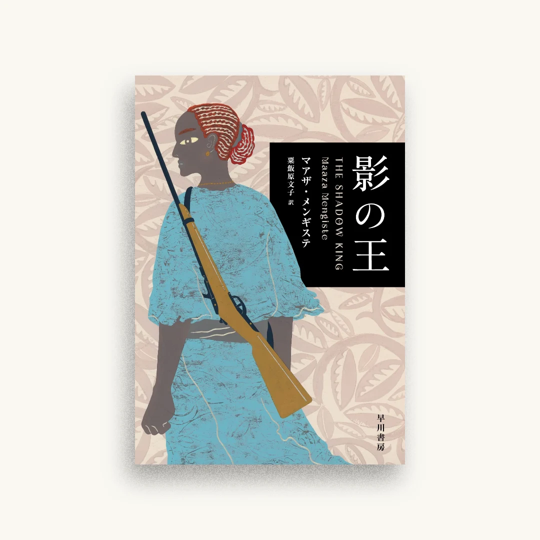 影の王