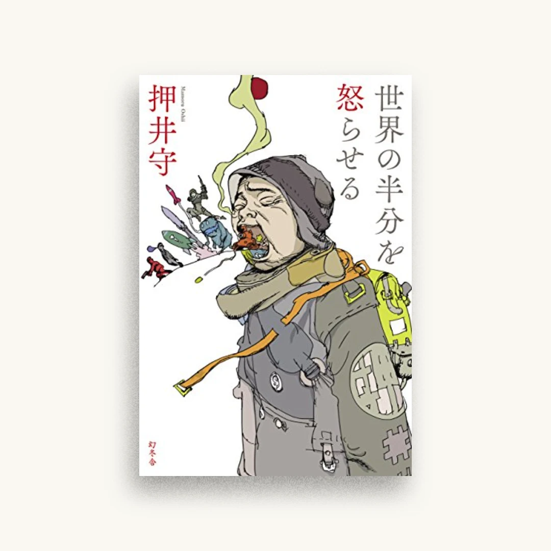 世界の半分を怒らせる