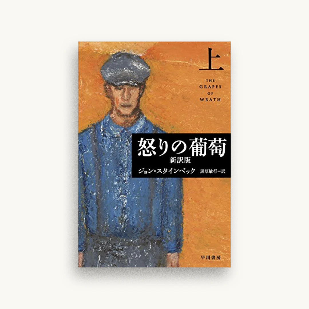 怒りの葡萄〔新訳版〕(上)