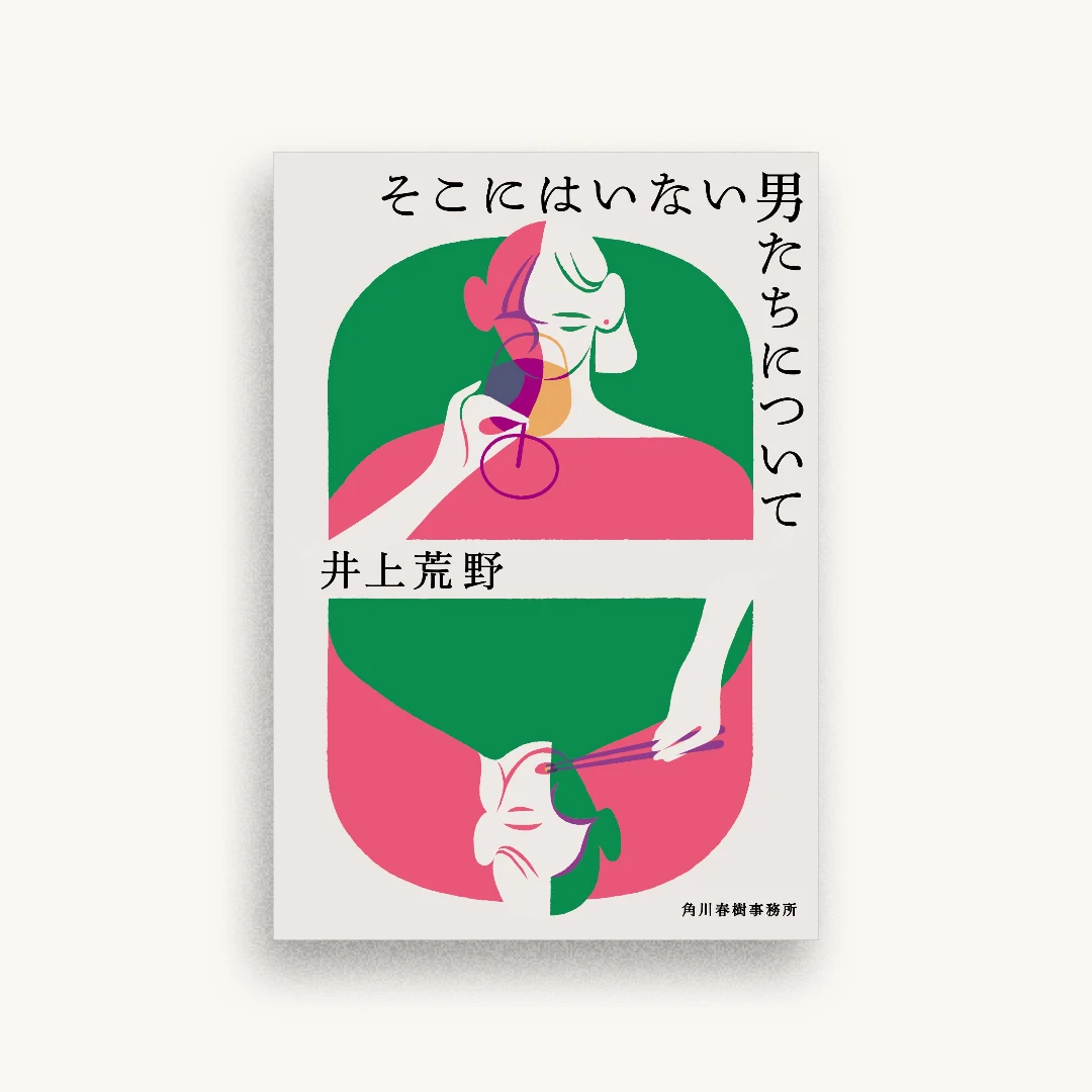 そこにはいない男たちについて