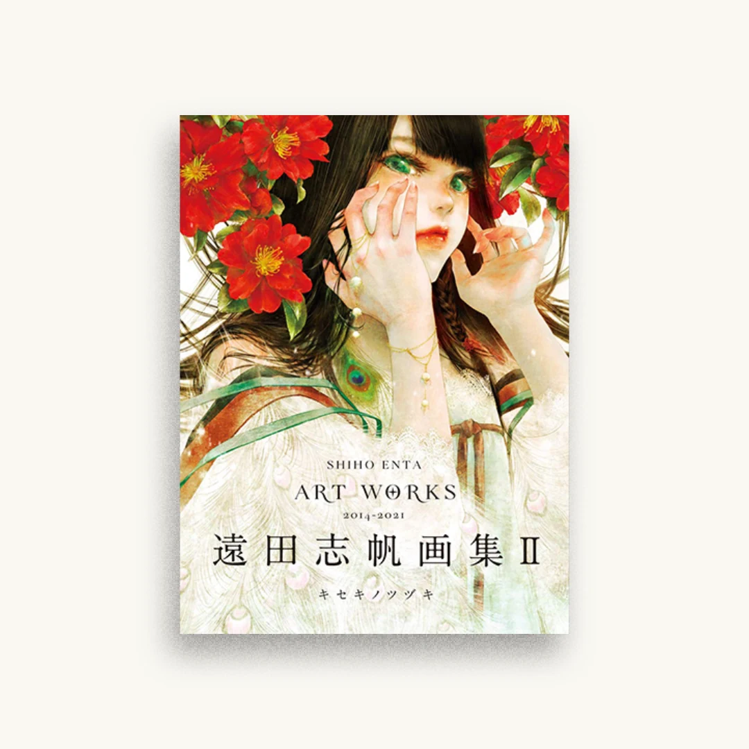 遠田志帆画集II キセキノツヅキ