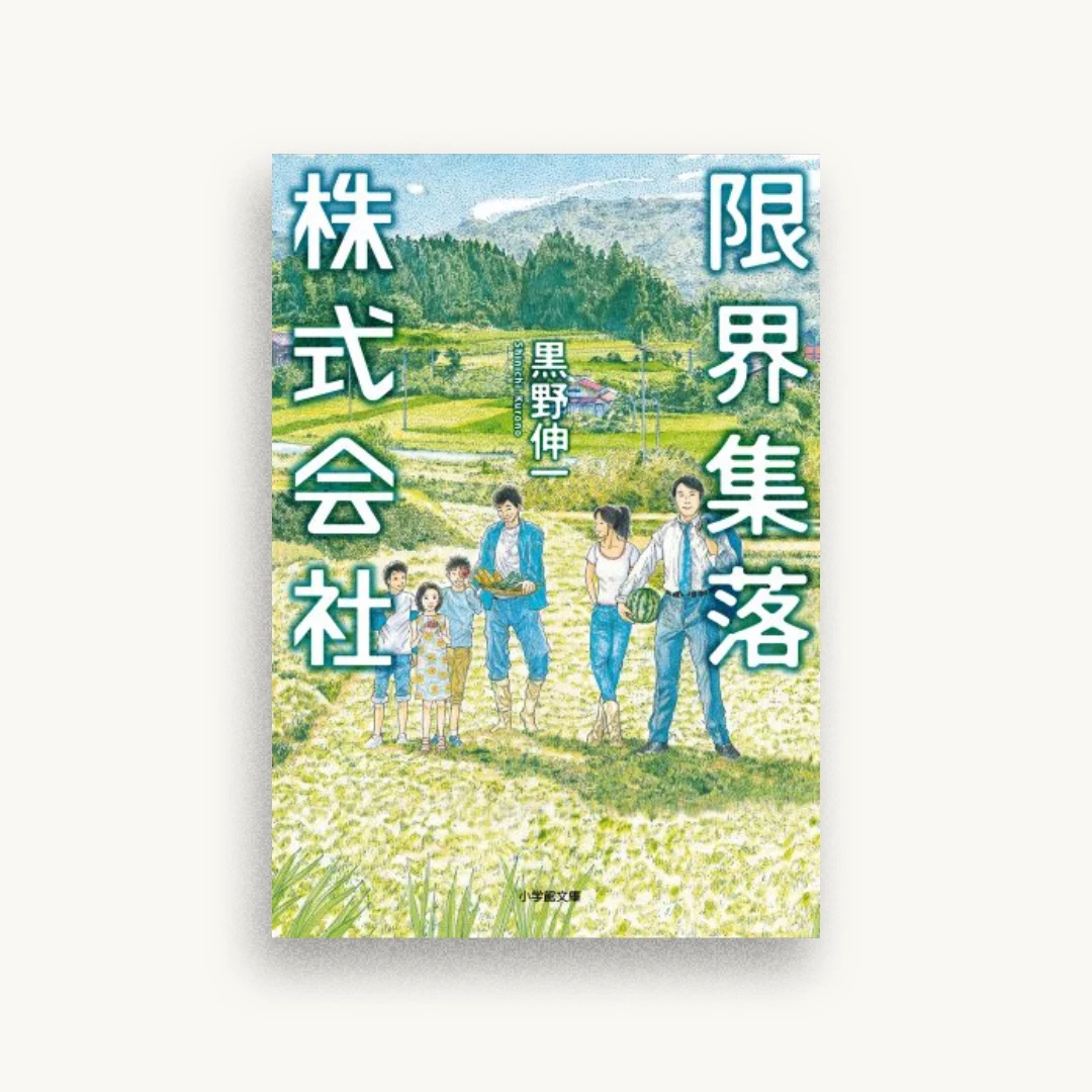 限界集落株式会社