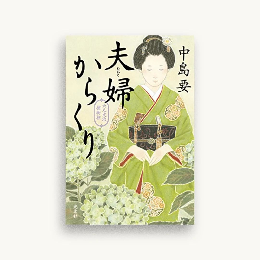 夫婦からくり 六尺文治捕物控