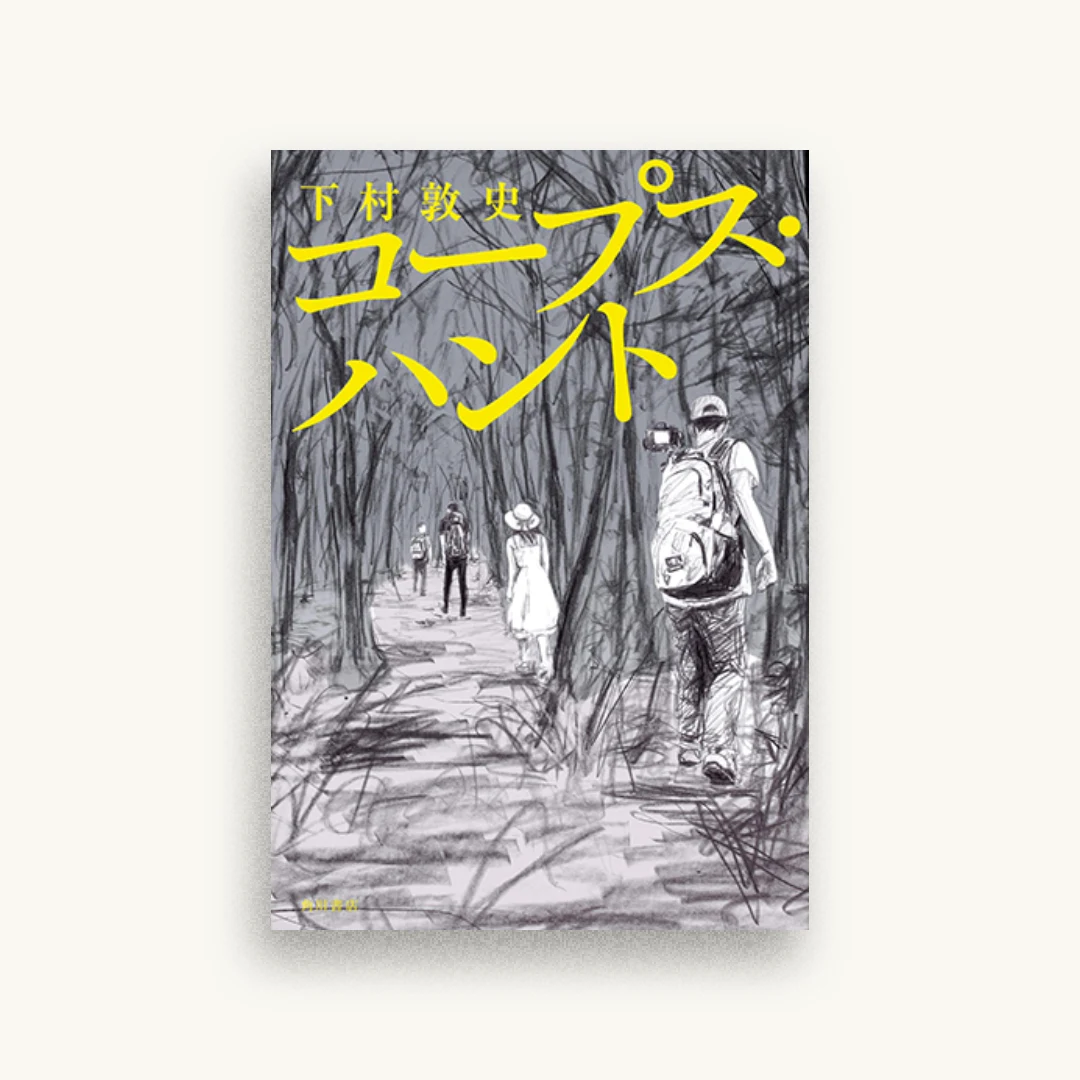 コープス・ハント