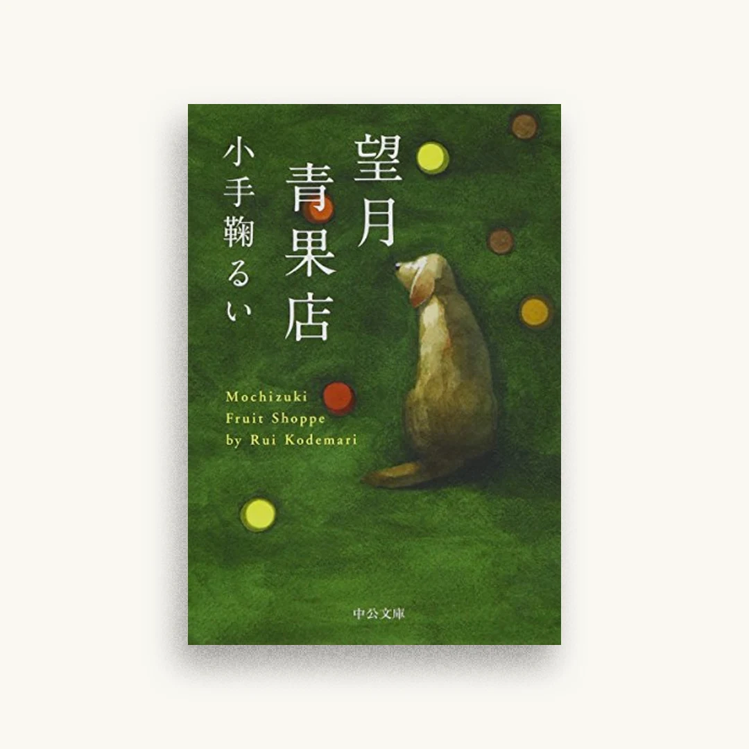 望月青果店