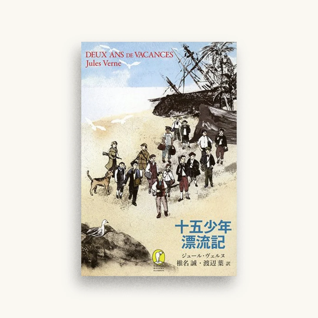 十五少年漂流記