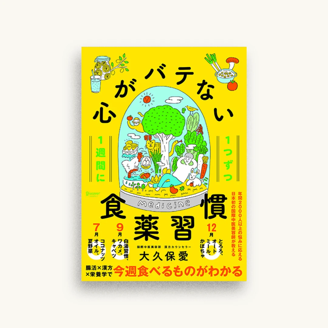1週間に1つずつ 心がバテない食薬習慣