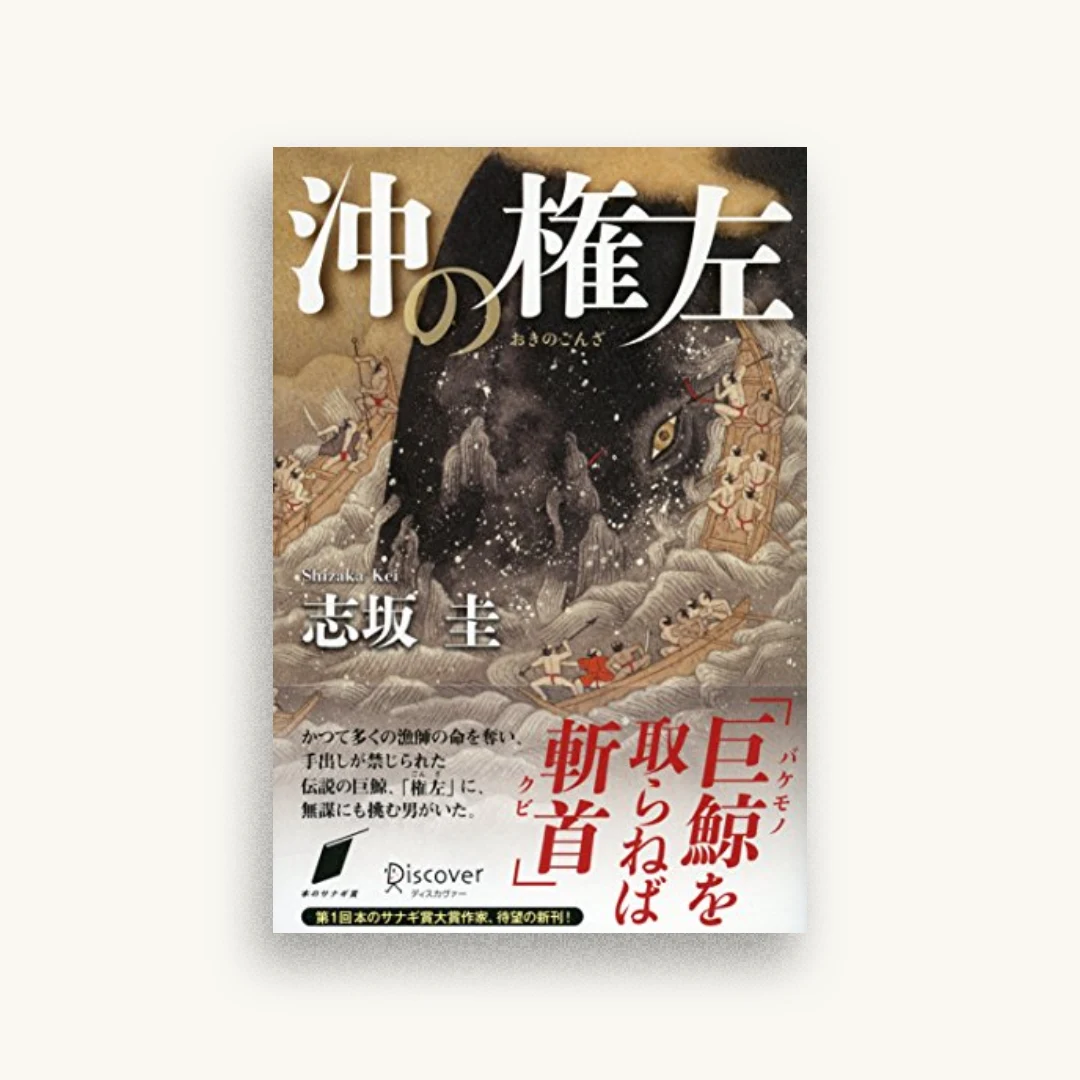 沖の権左