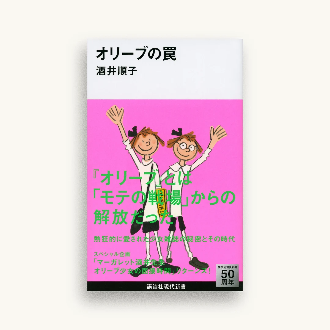 オリーブの罠