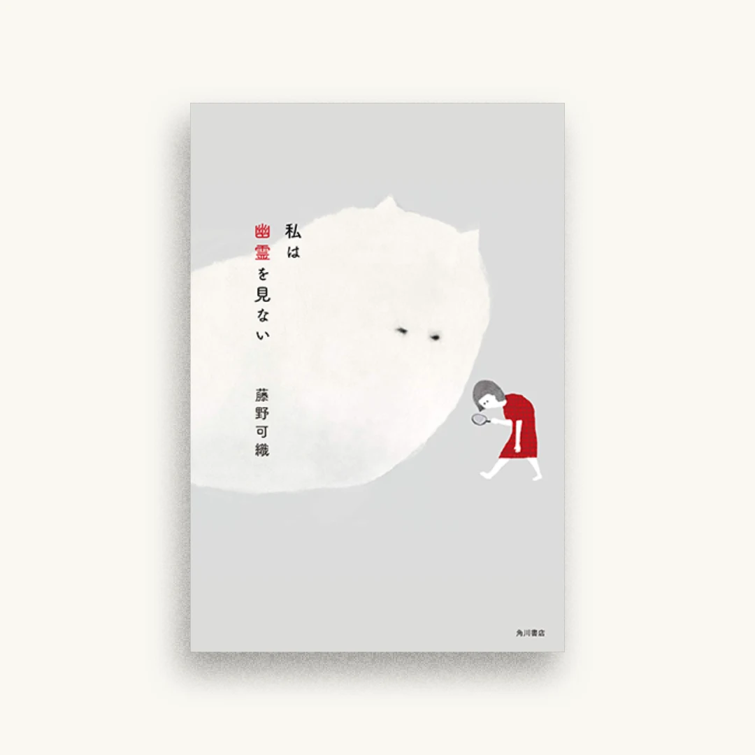 私は幽霊を見ない