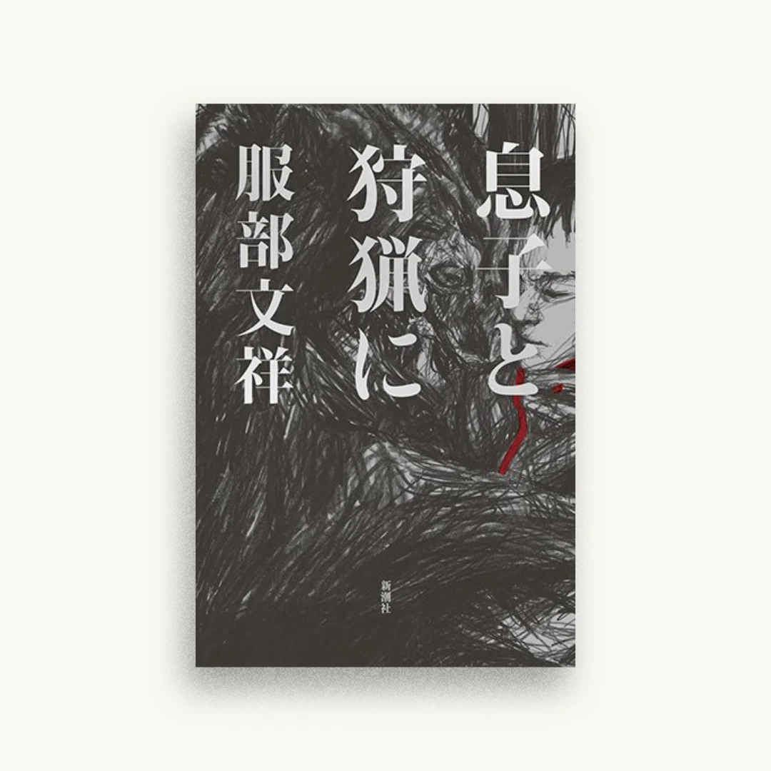 息子と狩猟に