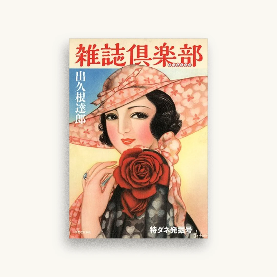 雑誌倶楽部