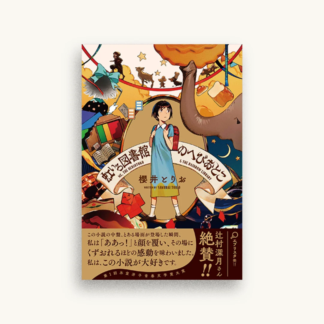 虹いろ図書館のへびおとこ