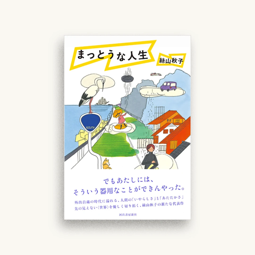 まっとうな人生