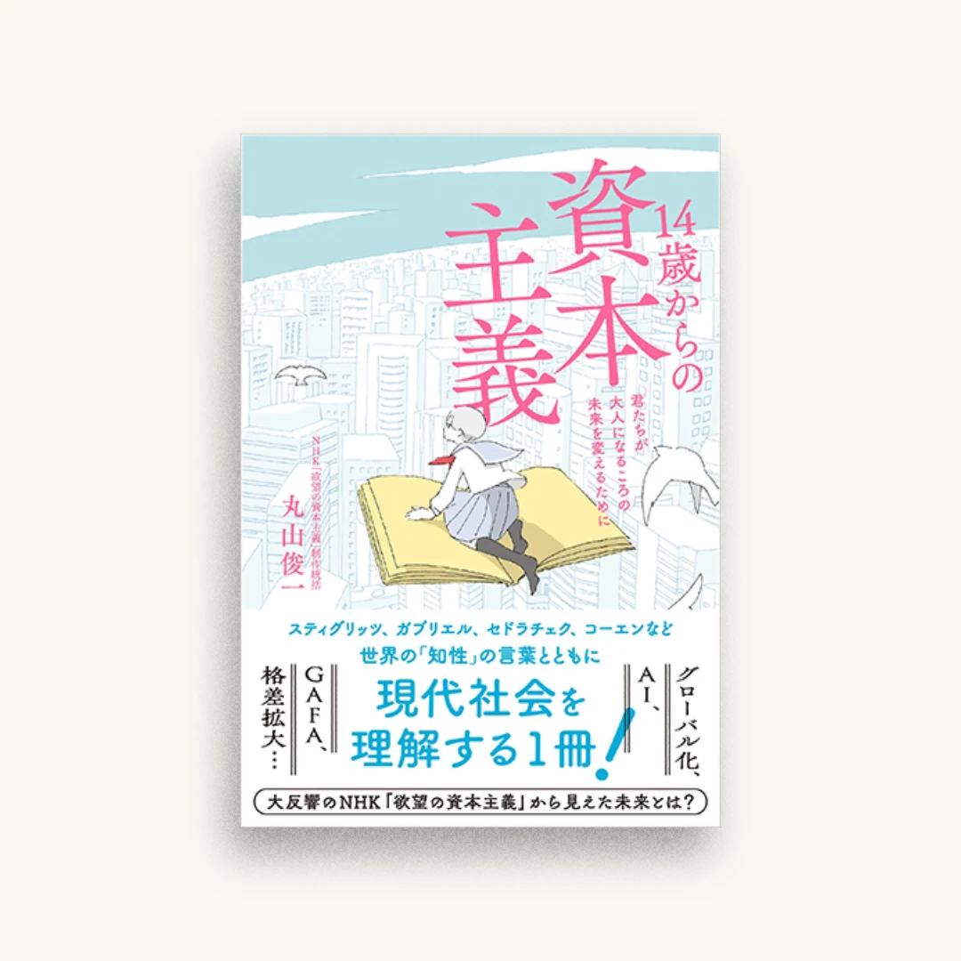 14歳からの資本主義~君たちが大人になるころの未来を変えるために